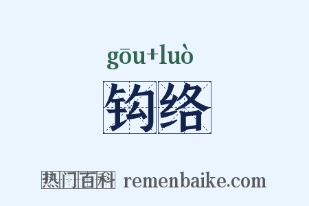 钩络是什么意思的图片